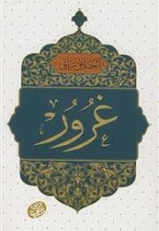 اخلاق ربانی 39 - غرور (سلسله جلسات اخلاق، عرفان، معارف اسلامی آقا مجتبی تهرانی)
